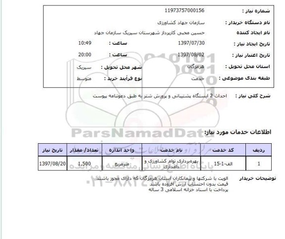 استعلام , استعلام احداث 2 ایستگاه پشتیبانی و پرورش شتر ...