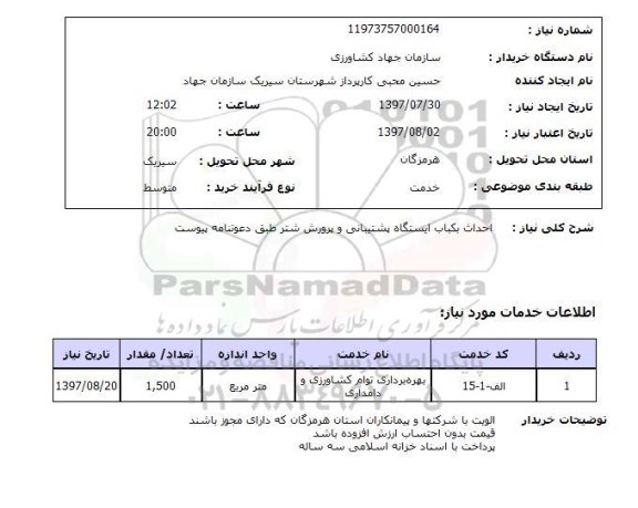 استعلام; استعلام احداث یک باب ایستگاه پشتیبانی و پرورش شتر...