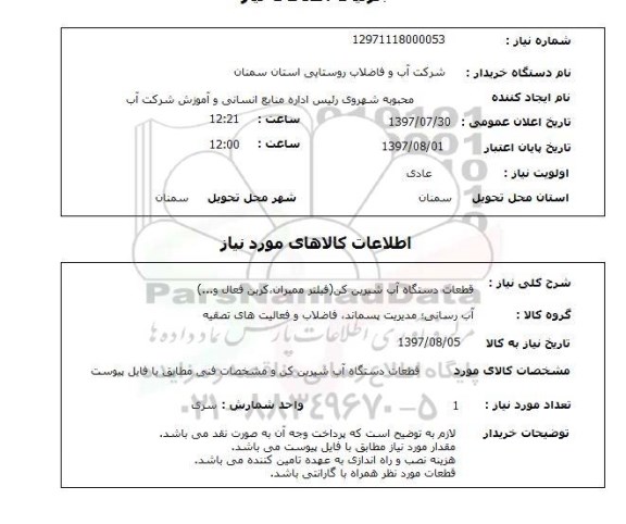 استعلام,استعلام قطعات دستگاه آب شیرین کن (فیلتر ممبران، کربن فعال و ...)