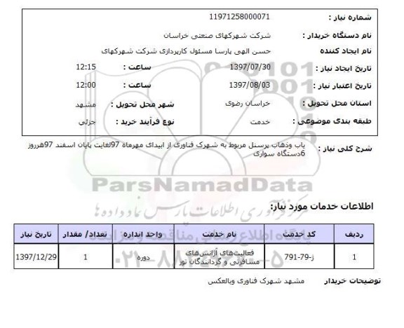 استعلام , استعلام ایاب و ذهاب پرسنل مربوط به شهرک ...