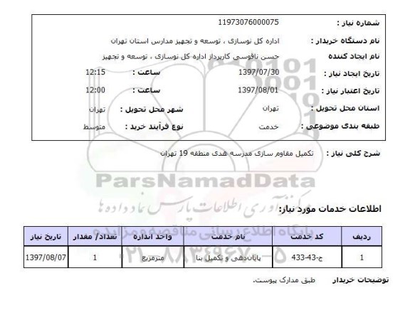 استعلام, استعلام تکمیل مقاوم سازی مدرسه