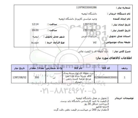 استعلام, ذرت علوفه ای با کیفیت عالی 