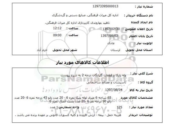 استعلام , استعلام لوله پلیکا و قطعات ...