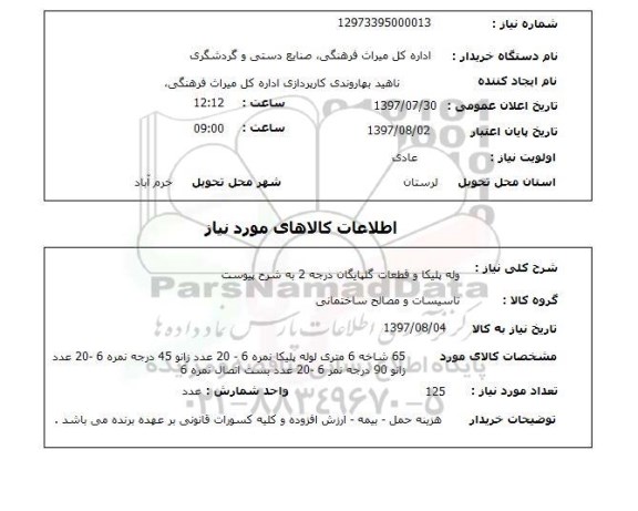 استعلام , استعلام  لوله پلیکا و قطعات  ...