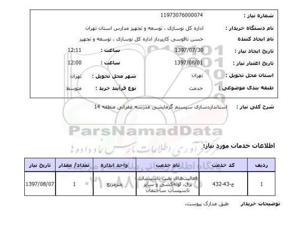 استعلام,استعلام استاندارد سازی سیستم گرمایشی مدرسه غفرانی منطقه 14