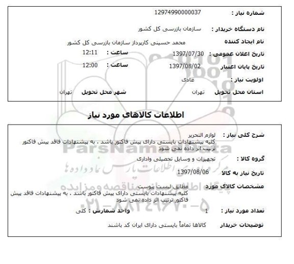 استعلام, استعلام لوازم التحریر