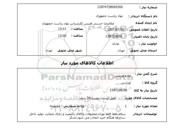 استعلام, استعلام لوازم ورزشی ...