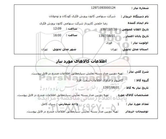 استعلام , استعلام  تهیه دوربین مداربسته نمایش سیار  ...