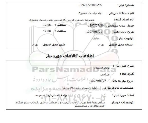 استعلام , استعلام لوازم ورزشی