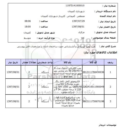 استعلام,خرید پمپ آبرسانی و...