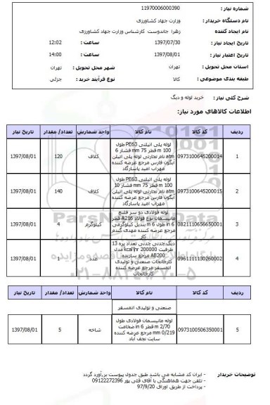 استعلام, استعلام خرید لوله و دیگ