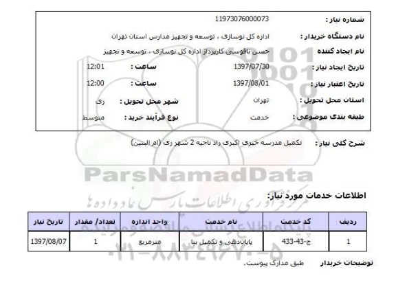 استعلام , استعلام تکمیل مدرسه خیری ..