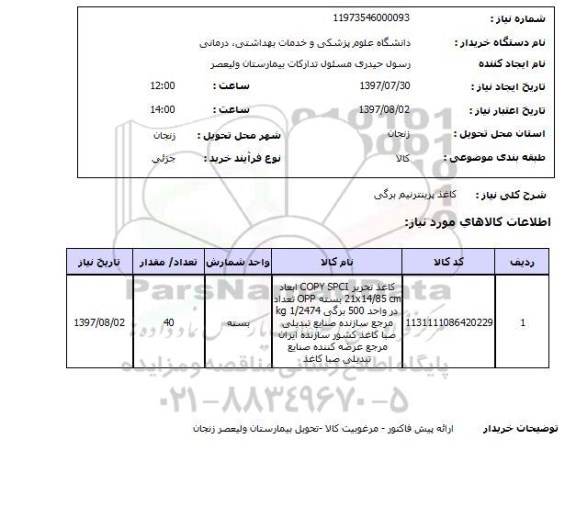 استعلام,استعلام کاغذ پرینتر نیم برگی