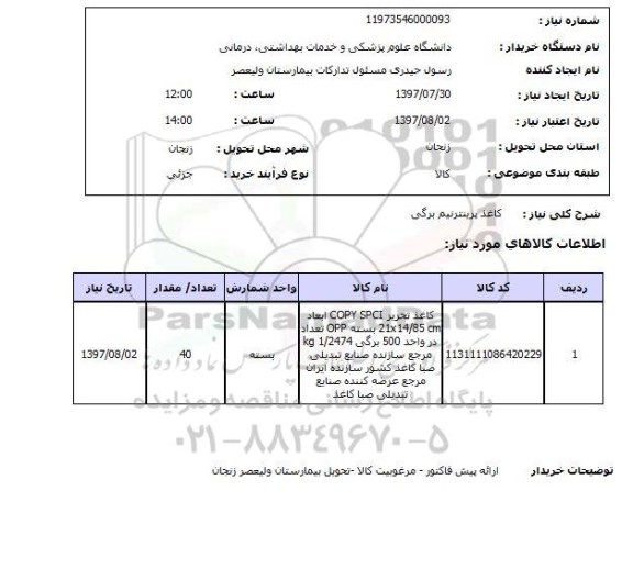 استعلام,استعلام کاغذ پرینتر نیم برگی 