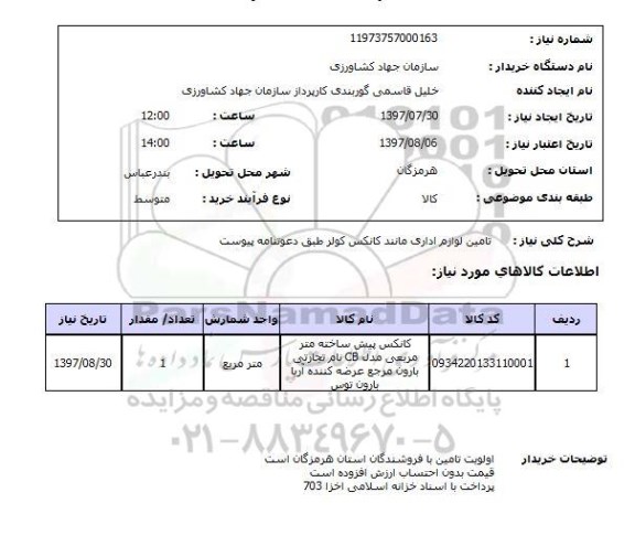 استعلام; استعلام تامین لوازم اداری ...