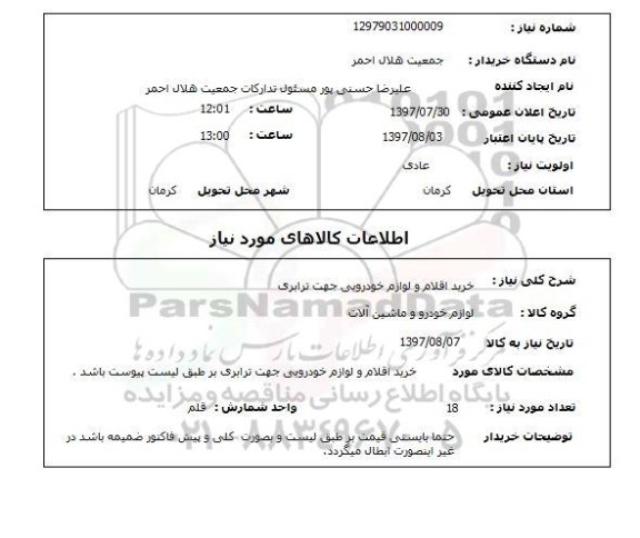 استعلام , استعلام  خرید اقلام و لوازم خودرویی جهت ترابری 