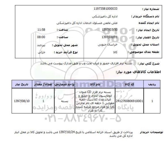 استعلام; استعلام بسته نرم افزاری حضوروغیاب...