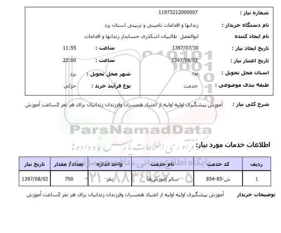 استعلام , استعلام آموزش پیشگیری اولیه از اعتیاد ...