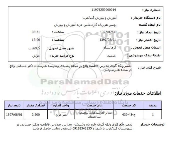 استعلام,استعلام تعمیر و لکه گیری مدارس فاطمیه