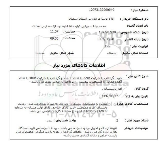 استعلام, خرید گرماتاب