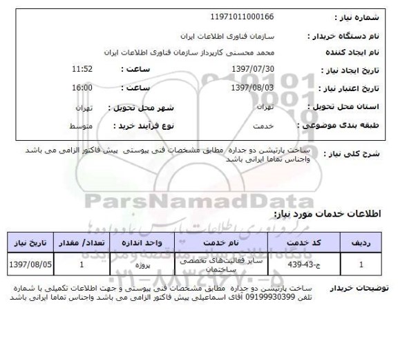 استعلام, استعلام ساخت پارتیشن دو جداره