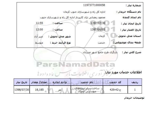 استعلام,استعلام بازنگری طرح جامع شهر