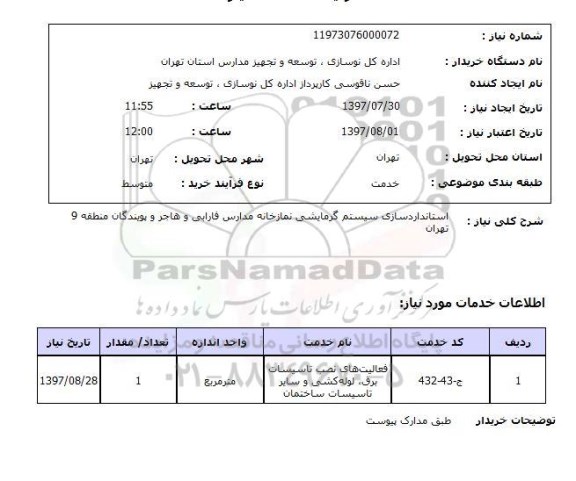 استعلام,استانداردسازی سیستم گرمایشی