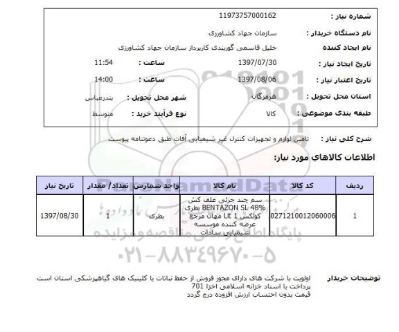 استعلام, تامین لوازم و تجهیزات کنترل غیرشیمیایی آفات