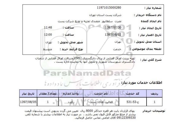 استعلام,استعلام تهیه پرینت اوراق قضایی از پرتال دادگستری