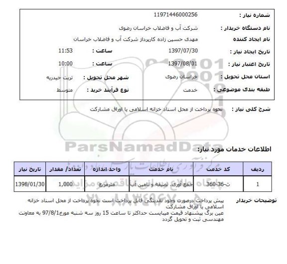 استعلام, استعلام جمع آوری، تصفیه و تامین آب