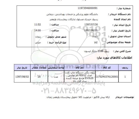 استعلام , استعلام ریبون 2180 چاپگر اپسون