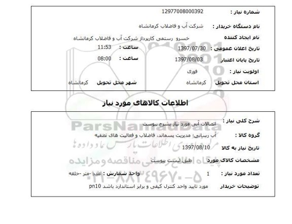 استعلام, اتصالات آبی