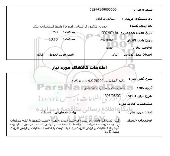 استعلام; استعلام پکیج گرمایشی...