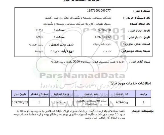 استعلام , استعلام خرید و نصب سیستم صوت استادیوم ...