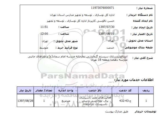 استعلام, استانداردسازی سیستم گرمایشی نمازخانه مدرسه