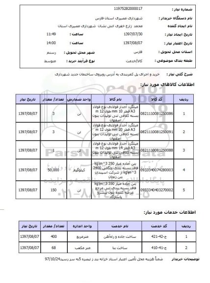 استعلام,خرید و اجرای پل کمربندی