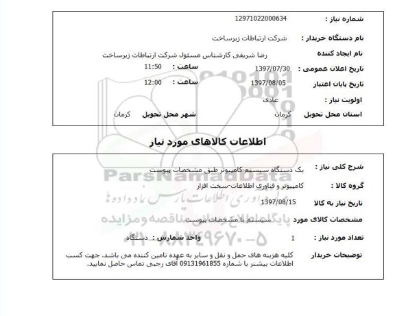 استعلام,استعلام یک دستگاه سیستم کامپیوتر