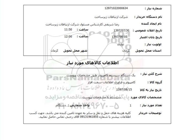 استعلام,استعلام یک دستگاه سیستم کامپیوتر 