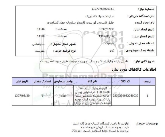 استعلام, تامین رایانه چاپگر اسکنر و سایر تجهیزات مربوطه