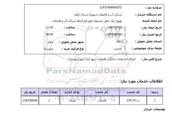 استعلام , استعلام اجرای انشعابات خانگی فاضلاب ...