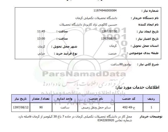 استعلام , استعلام بلدوزر 90 ساعت