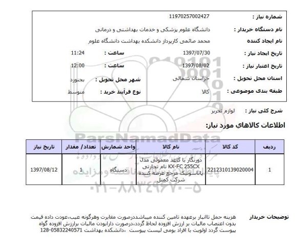 استعلام,استعلام لوازم تحریر