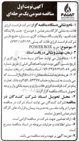 آگهی مناقصه عمومی یک مرحله ای, مناقصه خرید POWER BOX  