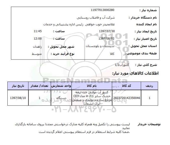 استعلام,استعلام کنتور آب 1.2