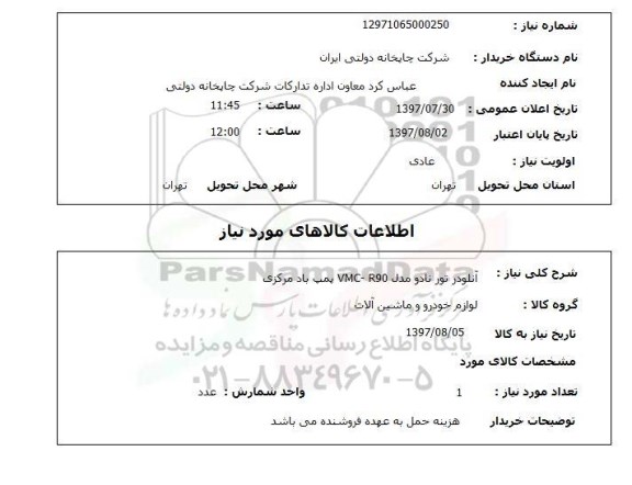 استعلام , استعلام آنلودر تور نادو مدل vmc-r90 ...