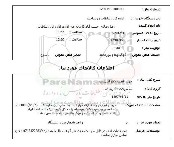 استعلام, استعلام خرید نصب کولر اسپلیت ...