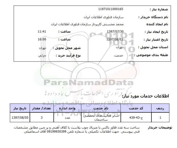 استعلام,ساخت فلاور باکس