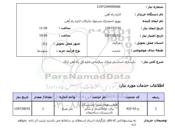 استعلام , استعلام  بازسازی اساسی منازل سازمانی ...