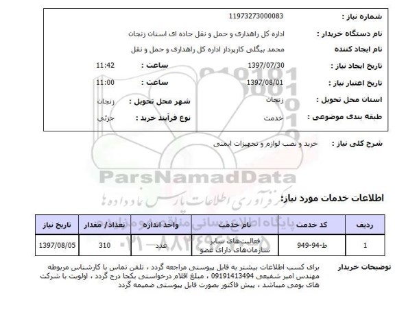 استعلام; استعلام خرید و نصب لوازم و تجهیزات ایمنی...