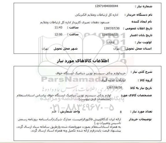 استعلام,استعلام خرید لوازم یدکی سیستم توزین دینامیک ایستگاه